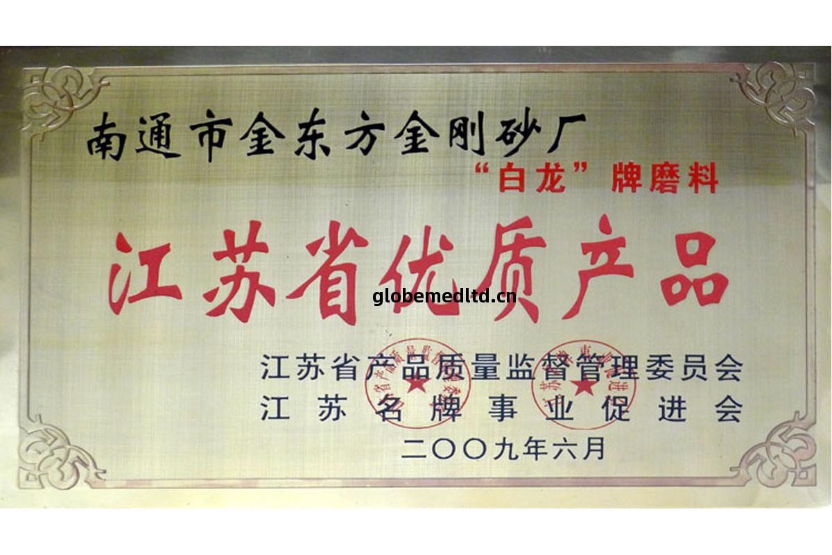 江蘇(su)省優(you)質產(chan)品(pin)